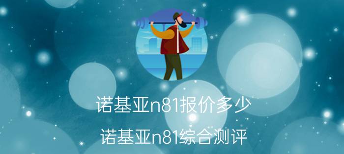 诺基亚n81报价多少 诺基亚n81综合测评